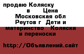 продаю Коляску BeBe mobile Toskana 3 в 1  › Цена ­ 19 000 - Московская обл., Реутов г. Дети и материнство » Коляски и переноски   